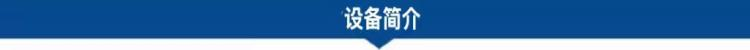 1688199143793480.png 設備簡介.png