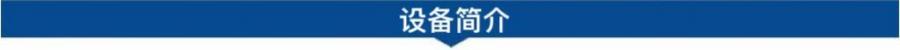 1695089368635110.jpg 設(shè)備簡(jiǎn)介.jpg